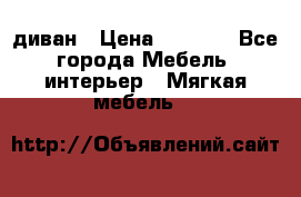 диван › Цена ­ 9 900 - Все города Мебель, интерьер » Мягкая мебель   